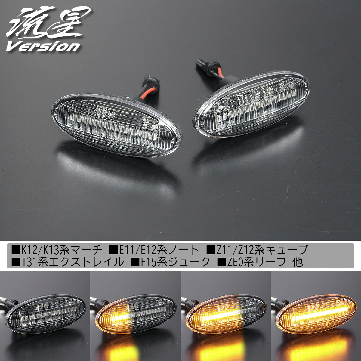 ライツ 流星Ver ニッサンTYPE1 LEDサイドマーカー 純正交換式 K12系後期 K13系マーチ/E11系後期 E12系ノート前期/ スモークレンズ