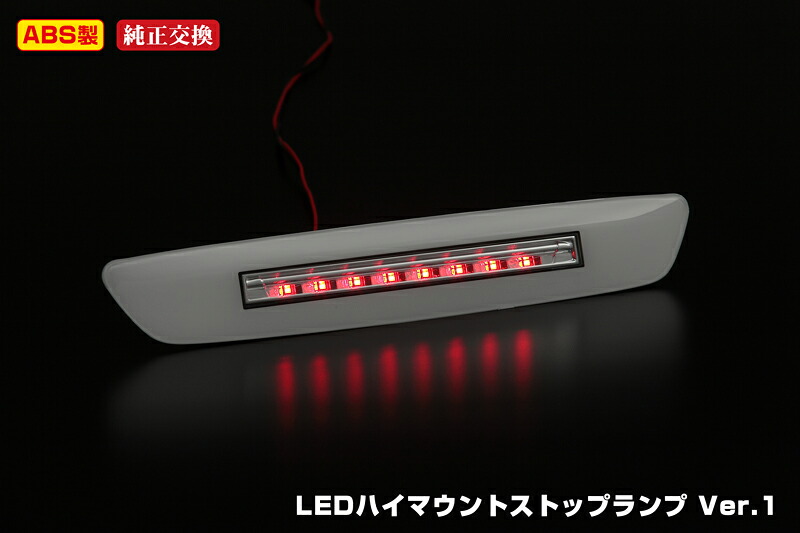 ライツVer1 ライトバー非点灯タイプ NV350キャラバン E26 専用 LEDハイマウントストップランプ レッドレンズ｜オートパーツ ダイレクト