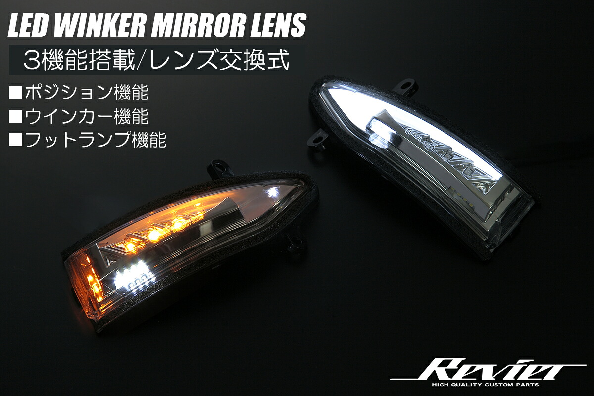 ライツ L33ティアナ/B17シルフィ LEDウインカーミラーレンズキット ポジション/フットランプ/ウインカー 3機能内蔵 ライトバーホワイト