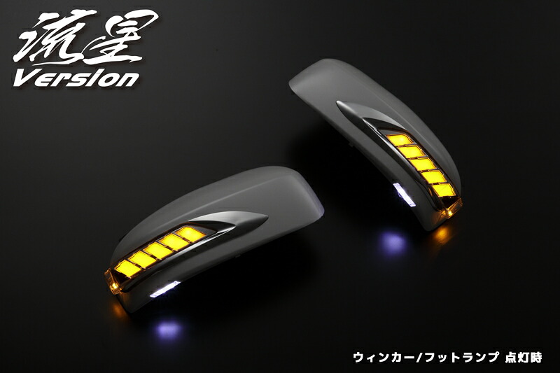 ライツ流星Ver LEDウィンカードアミラーカバー交換タイプ フットランプ/メッキリム付 ムラーノZ51 未塗装&times;ライトバーホワイト｜オートパーツ ダイレクト