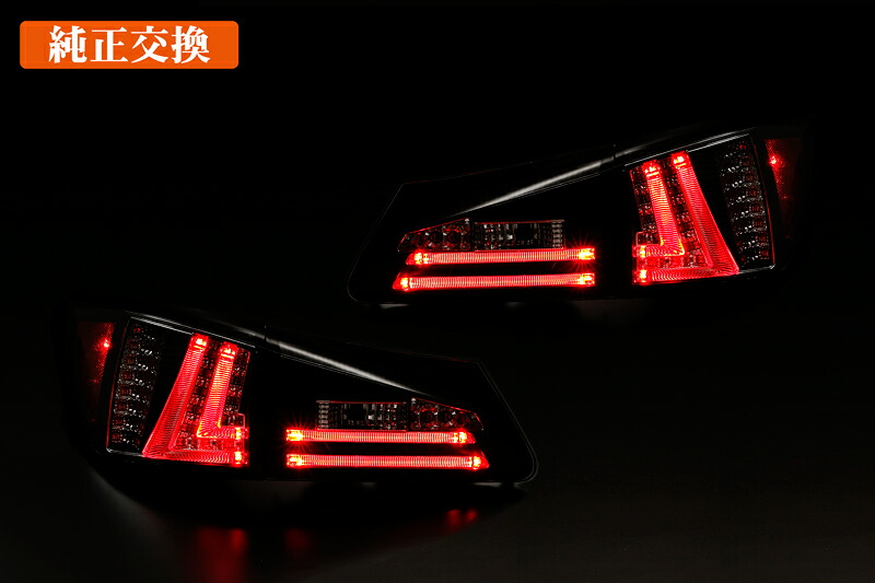 ライツ Lexus IS250・IS350 / IS-F ファイバーLEDテールランプ レッドクリアレンズ(IS F用)