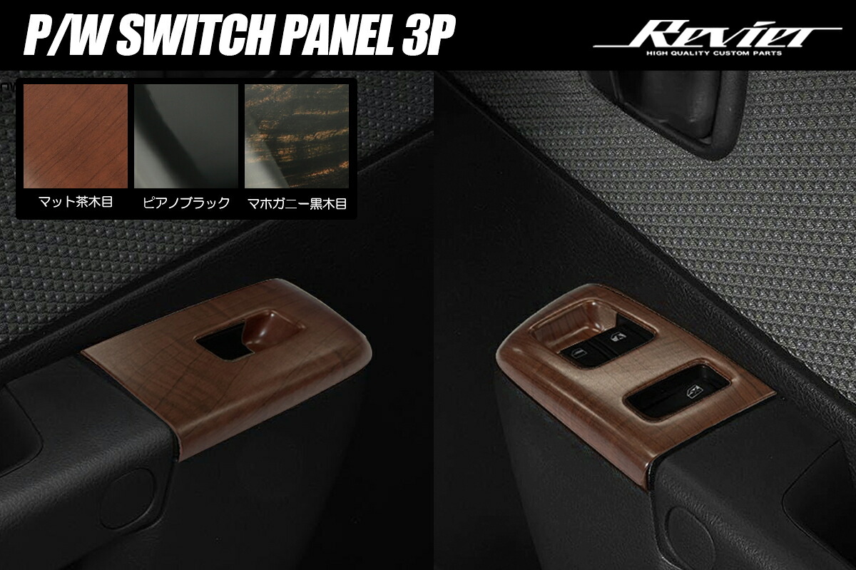 ライツ S400系 タウンエース/グランマックス パワーウィンドウスイッチパネル 3P ピアノブラック