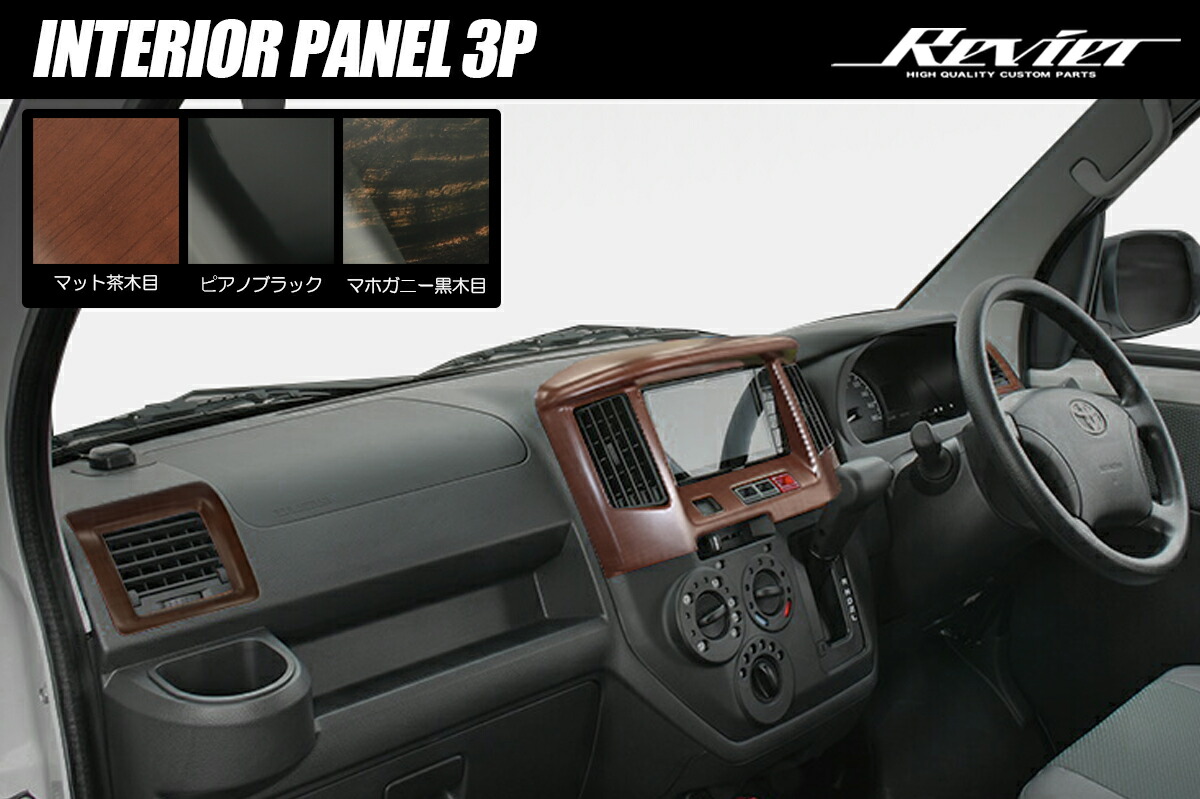 ライツ S400系 タウンエース/グランマックス インテリアパネル 3P マット茶木目