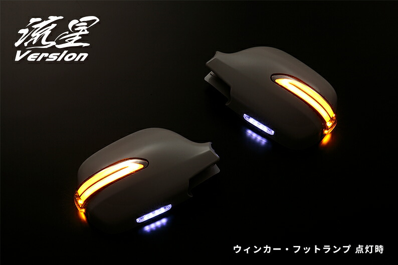 ライツ 流星Ver LEDウィンカードアミラーカバー交換タイプ 30系bB/イプサム/ファンカーゴ 他 未塗装×スモーク/ブルー光