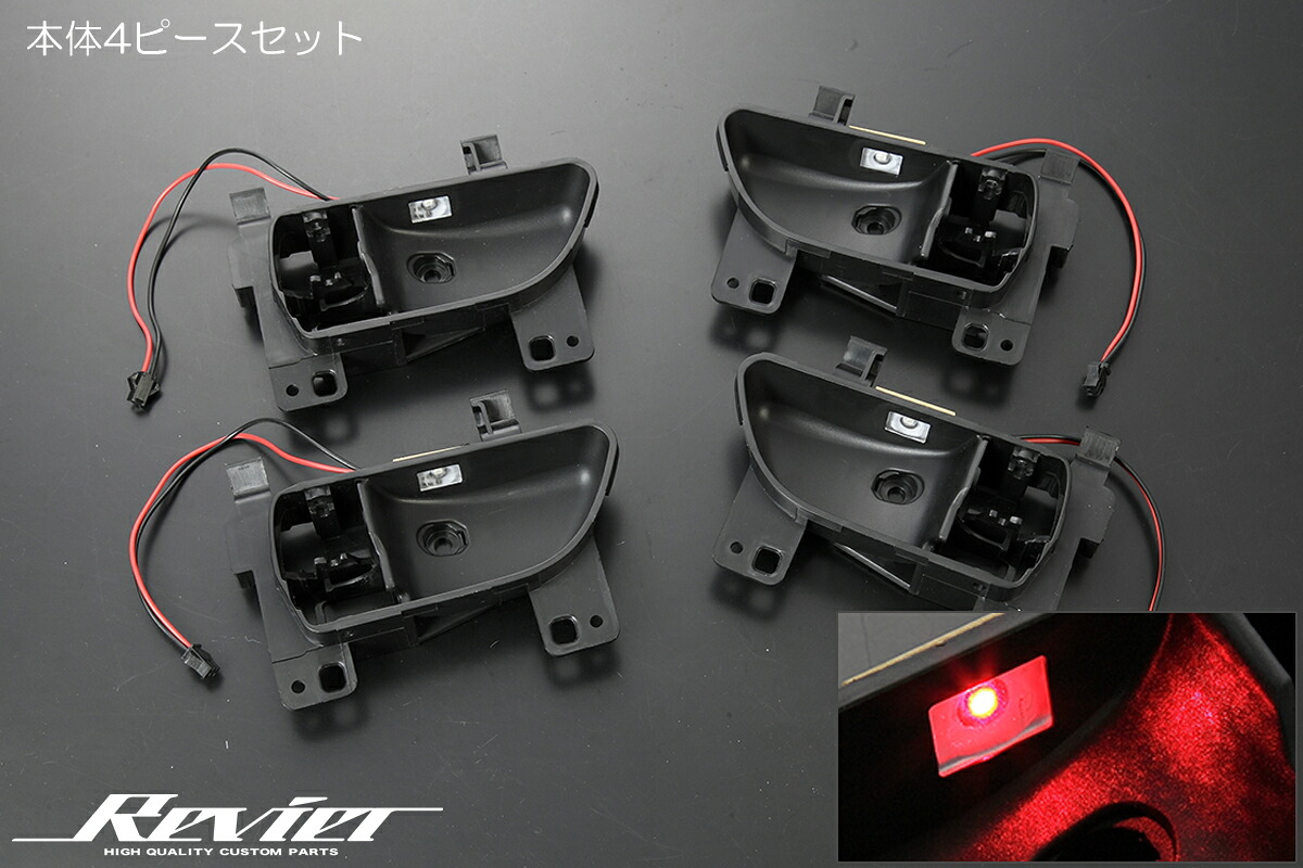 ライツスバル/トヨタ車用 LEDイルミ内蔵 交換式 インナードアハンドルベゼル 4ピースセット レッドLED|オートパーツ ダイレクト