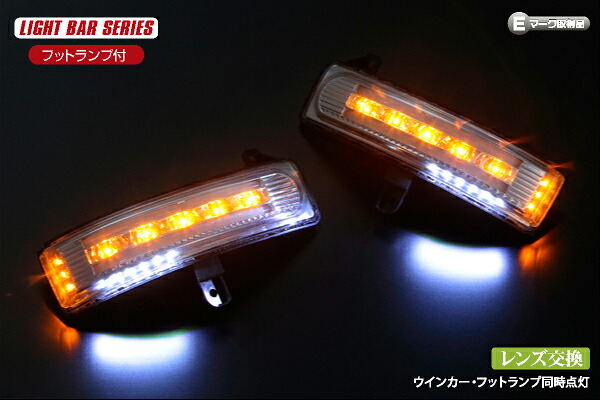 ライツ ライトバータイプ LED ウィンカーレンズキット フットランプ付 CR系 後期 プレマシークリアレンズ/ホワイト