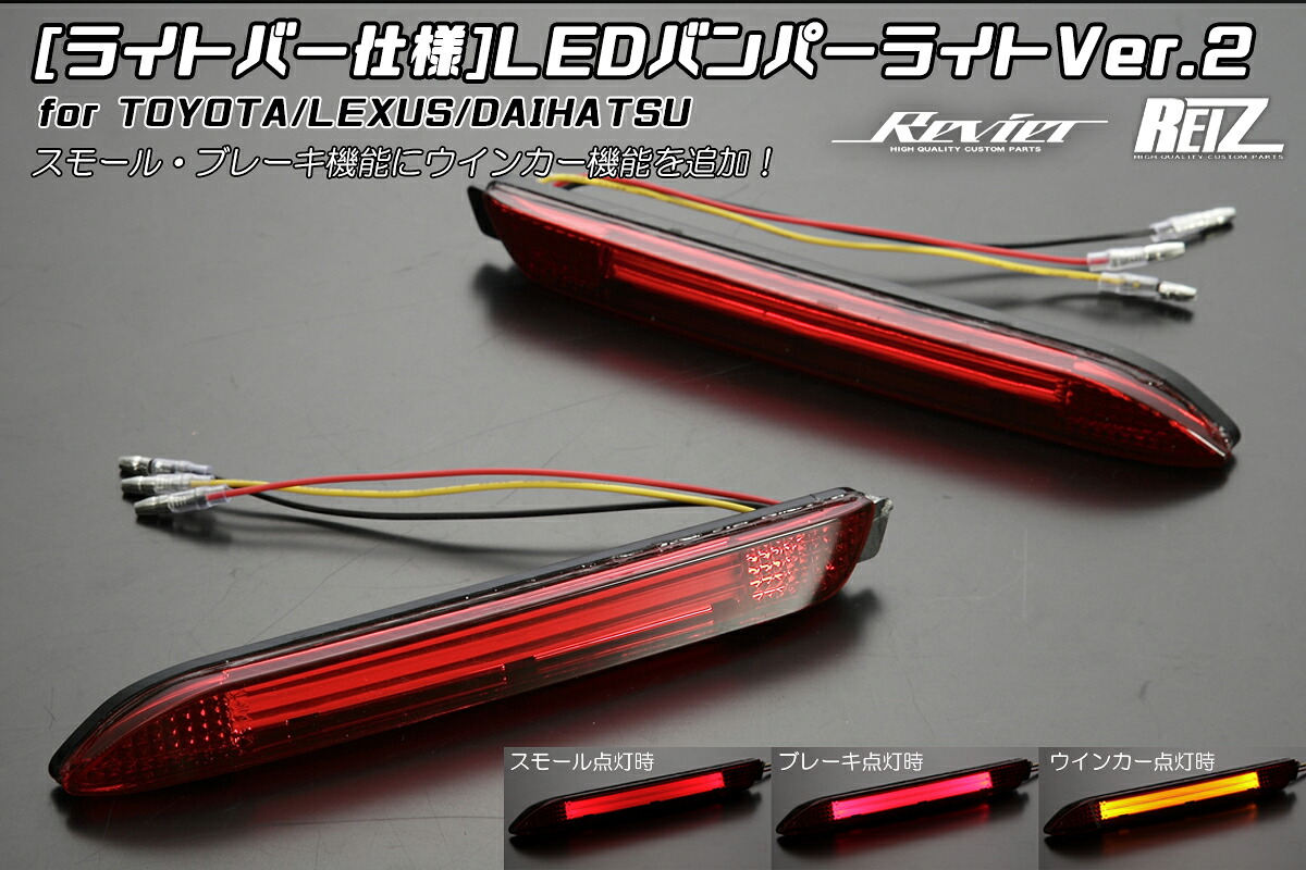 ライツライトバー仕様 LEDリアバンパーライトVer.2 3機能搭載 (LEDリフレクター) TOYOTA/LEXUS/DAIHATSU他多数適合- レッドレンズ｜オートパーツ ダイレクト