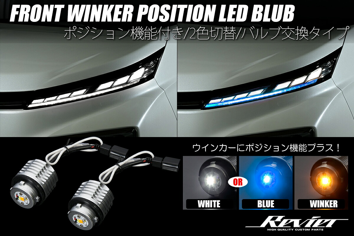ライツ 90系 ヴォクシー 全グレード対応 ウインカーポジションLEDバルブ ホワイト/ブルー2色設定 バルブ交換 ホワイトLED