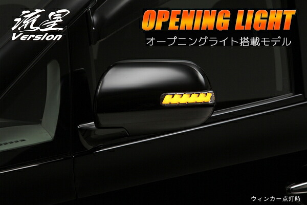 ライツオープニングライト搭載 LEDウインカーレンズキット 流星Ver 70系ノア・ヴォクシー ライトバーブルー｜オートパーツ ダイレクト