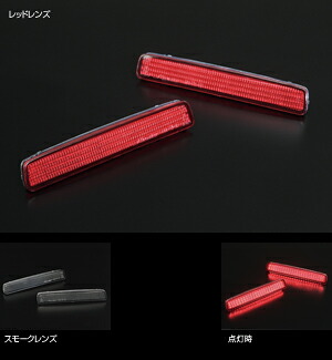 ライツ LEDリフレクター/LEDリアバンパーライト 80系ノア・ヴォクシー・エスクァイア レッド(反射板機能付)