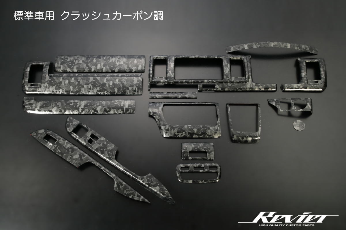 ライツ クラッシュカーボン調 200系 ハイエース 4型以降 標準/ワイド インテリアパネル15P 標準車用/クラッシュカーボン調