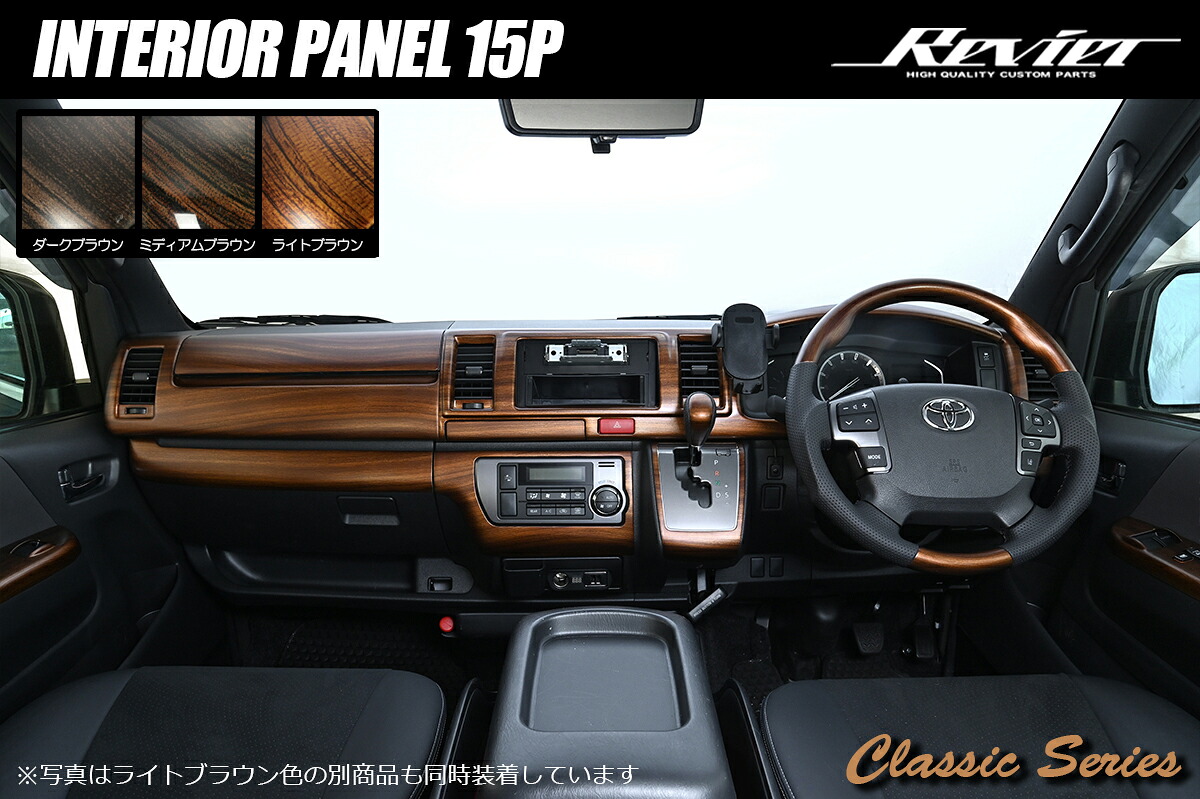 ライツクラシックシリーズ 200系 ハイエース 4型以降 標準/ワイド インテリアパネル15P ワイド用/ミディアムブラウン｜オートパーツ ダイレクト