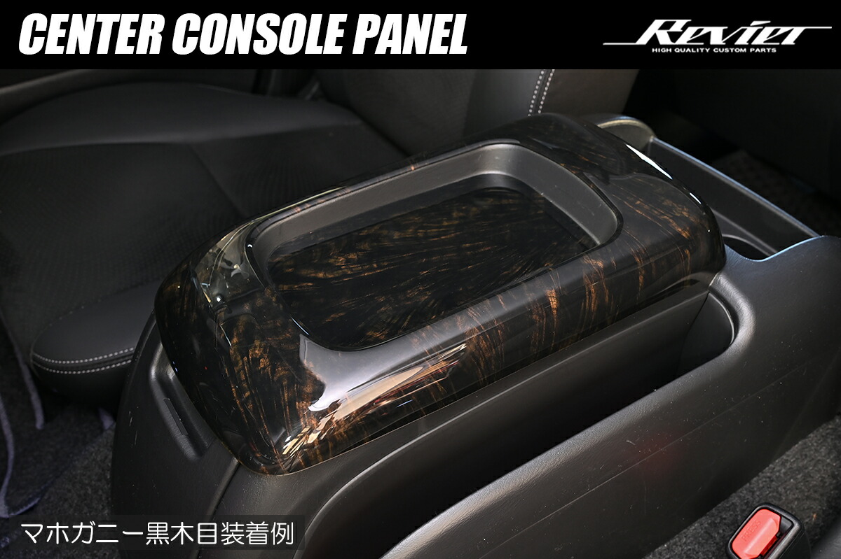 ライツ 200系 ハイエース センターコンソールパネル /両面テープ施工済み レジアスエース マホガニー黒木目