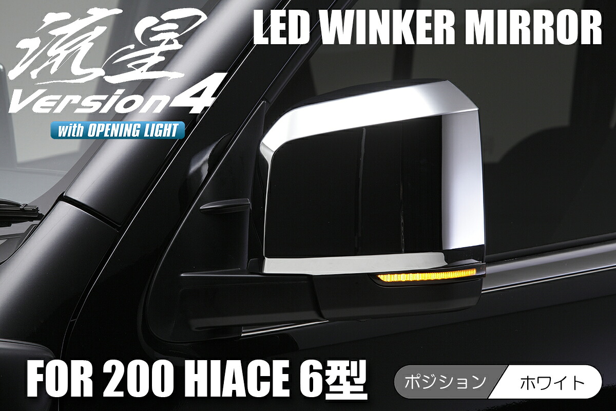 ライツ 流星Ver4フォー 200系 ハイエース 6型/7型/8型 LEDウインカーミラー ロアカバー交換式 オープニングライト搭載 ライトバーホワイト