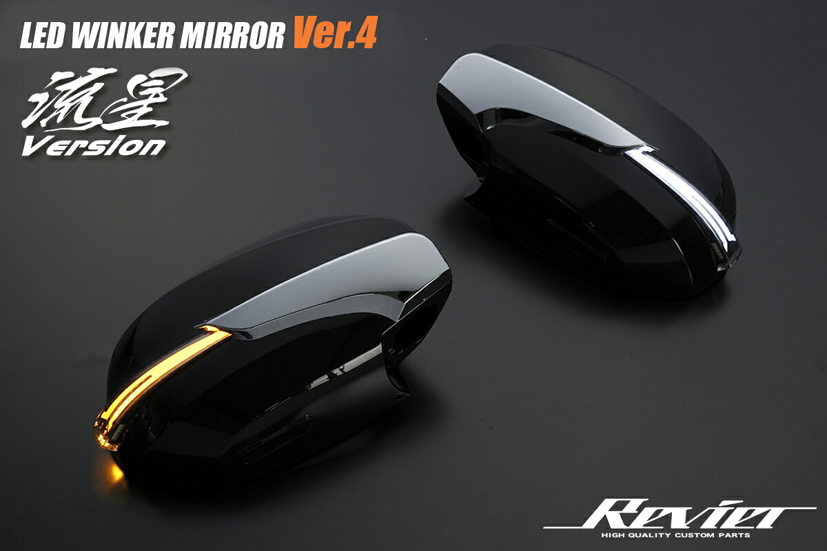 ライツ Ver.4 LEDウインカードアミラー 流星Ver 200ハイエース 1-5型 シルバーメタリック 1E7/ライトバーブルー