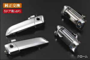ライツ【スマートキー無し車専用】アウトサイド ドアハンドル 交換タイプ 5ドア用/4ドア用 200系ハイエース専用 メッキ 5ドア用(4ピース)｜オートパーツ ダイレクト
