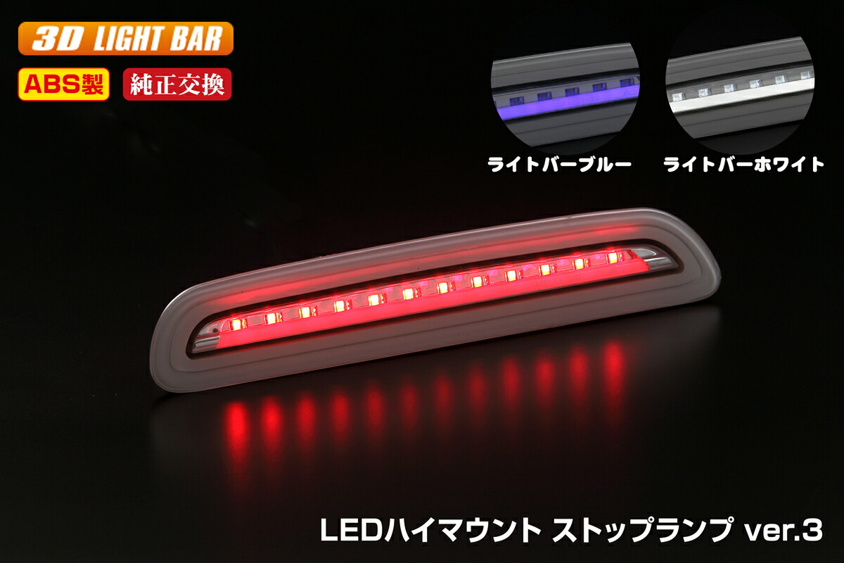 ライツ Ver3 ライトバー点灯タイプ 200系ハイエース 3型後期 ・4型・5型 専用 LEDハイマウントストップランプ クリア黒枠/ライトバーブルー