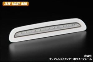 ライツ Ver1 ライトバー非点灯タイプ 200系ハイエース 3型後期 ・4型・5型 用 LEDハイマウントストップランプ クリアレンズ/黒枠