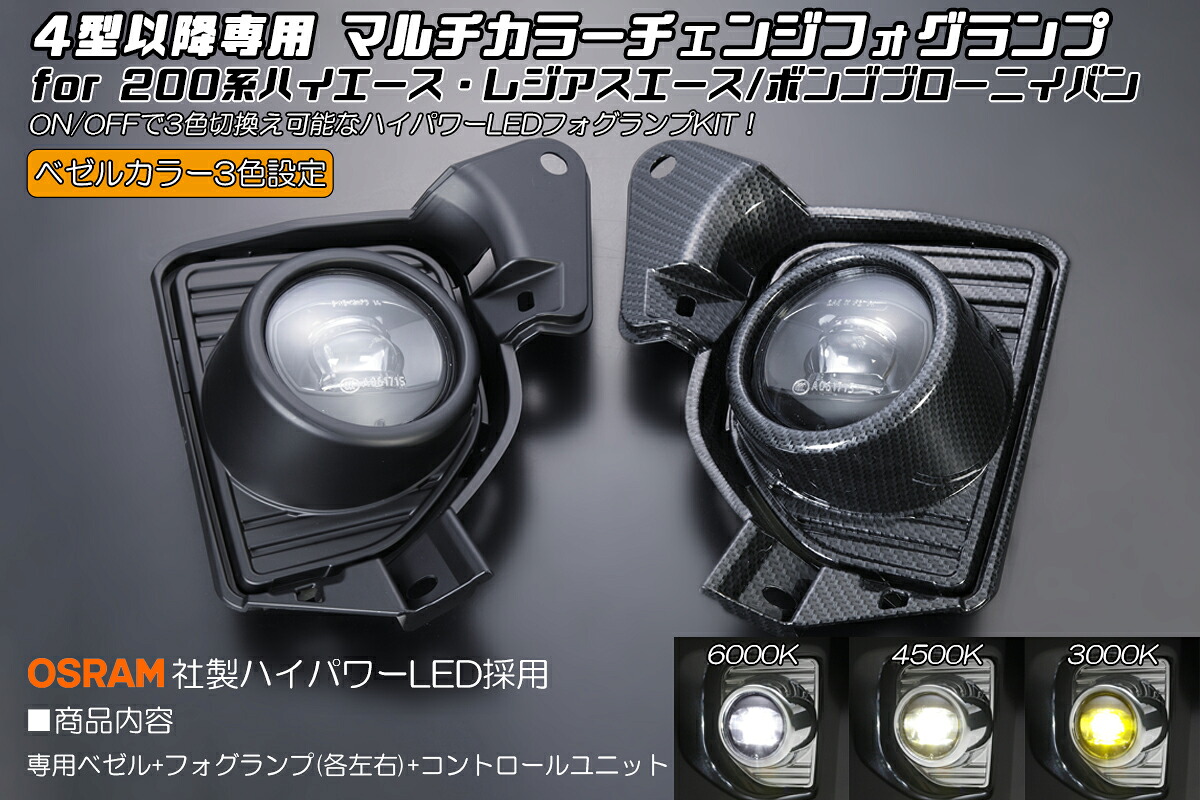 ライツ 200ハイエース 4型以降 マルチカラーチェンジフォグランプ ハイパワーLED フォグランプハーネスキット