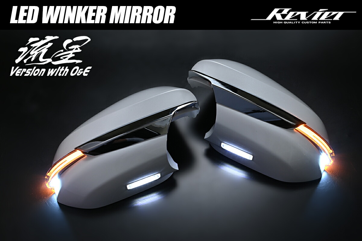 ライツ 流星Ver O&E LEDウインカードアミラーカバー 流星Ver 30 アルファード カメラ無車 未塗装/ライトバーブルー