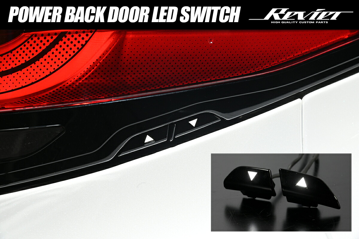 ライツ 40系 アルファード ヴェルファイア パワーバックドア LEDスイッチ カプラーオン設計 純正交換式 ブラックボディ/ホワイト発光
