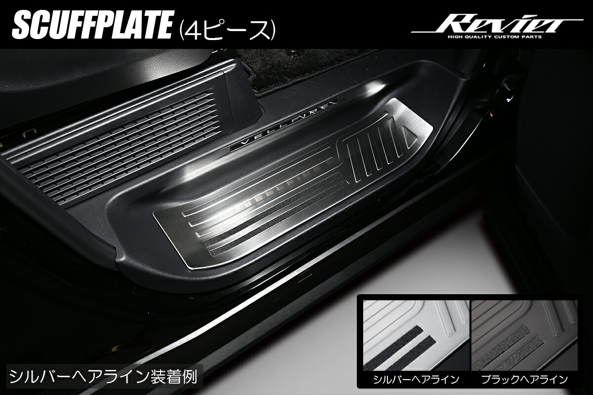 ライツ 40系 アルファード/ヴェルファイア スカッフプレート 4P へアライン仕上げ ステンレス製 シルバーへアライン仕上げ