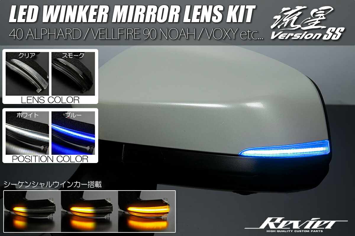ライツ LEDウインカーミラーレンズキット 流星Ver SS 純正交換 40系 アルファード/ヴェルファイア スモークレンズ(ポジション ホワイト)