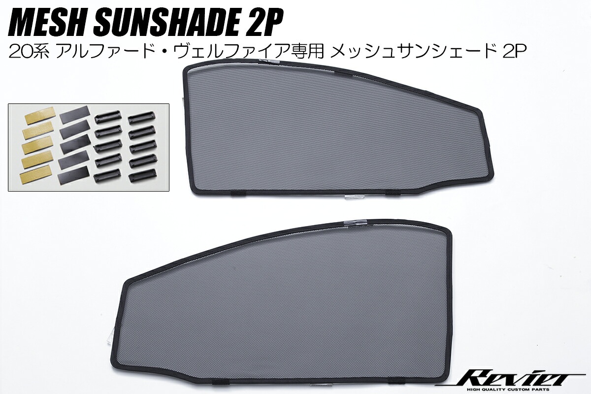 ライツ 20系 アルファード/ヴェルファイアフロント メッシュサンシェード 左右 トヨタ