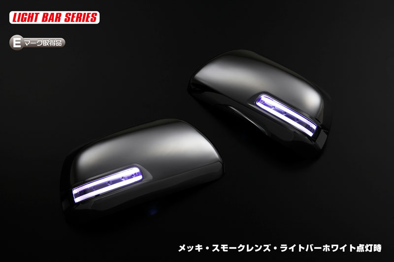 ライツ ライトバータイプ ドアミラーカバー&LED ウィンカーレンズキット 20 アルファード メッキ クリアレンズ/ライトバーホワイト
