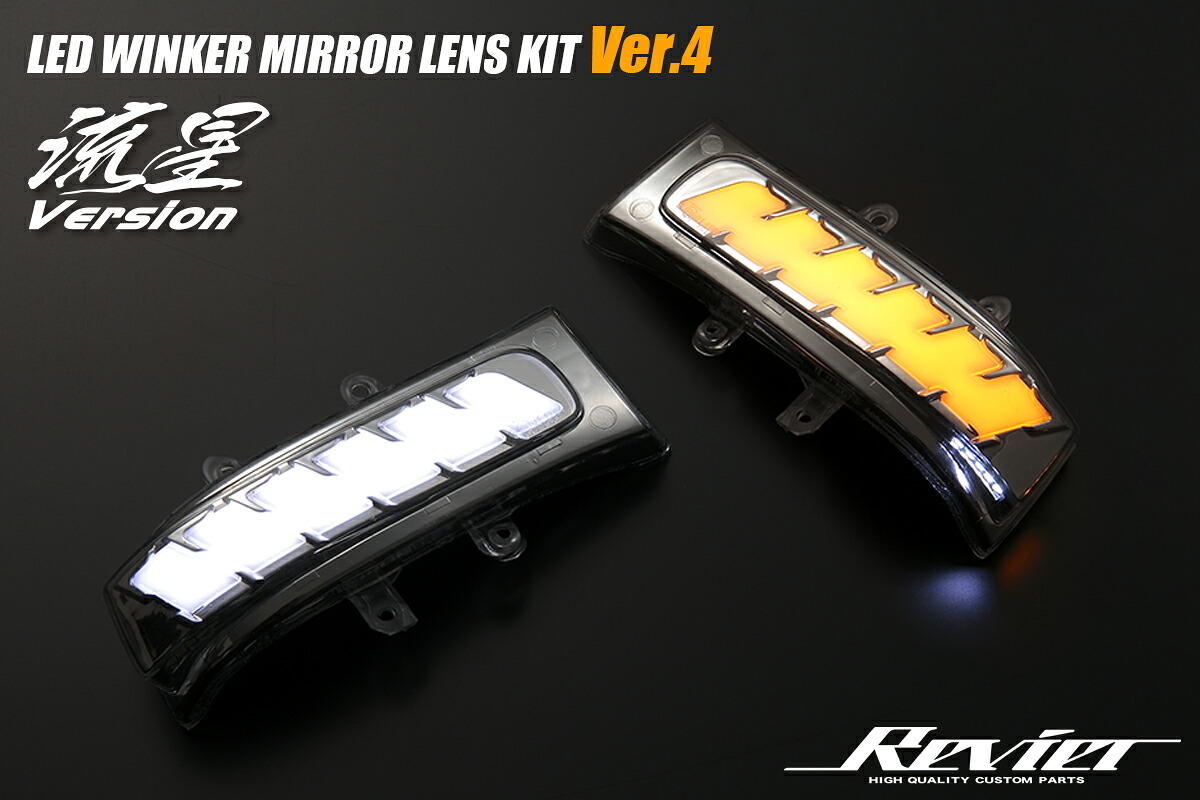 ライツ Ver.4 LEDウィンカーレンズキット 流星Ver 70系ノア ヴォクシー/20系アルファード ライトバーブルー