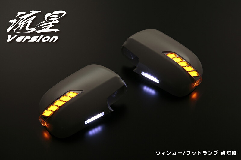 ライツ 流星Ver LEDウィンカードアミラーカバー 10系 前期 アルファード 未塗装×ライトバーホワイト
