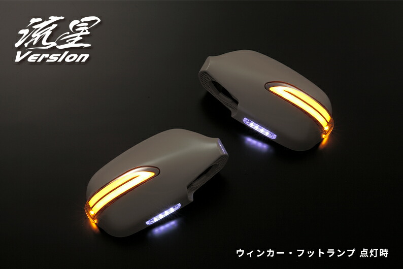 ライツ 流星Ver LEDウィンカードアミラーカバー交換タイプ フットランプ付 チェイサー100系/クレスタ100系 未塗装×クリア/ブルー光