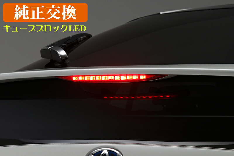 ライツ キューブブロックLED仕様 50系プリウス LEDハイマウントストップランプ レッドレンズ