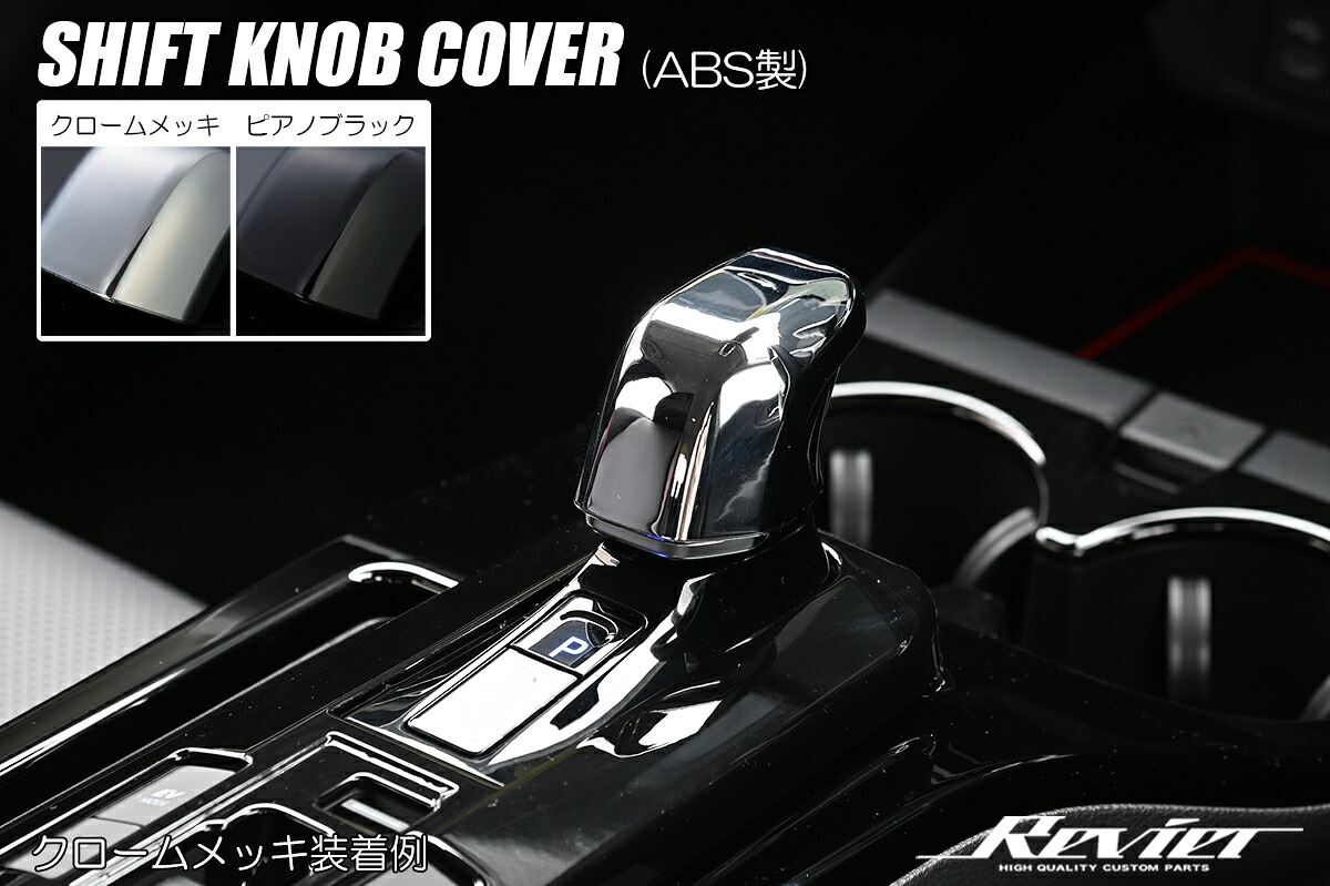 ライツ 60系 プリウス シフトノブカバー ABS製 クロームメッキ