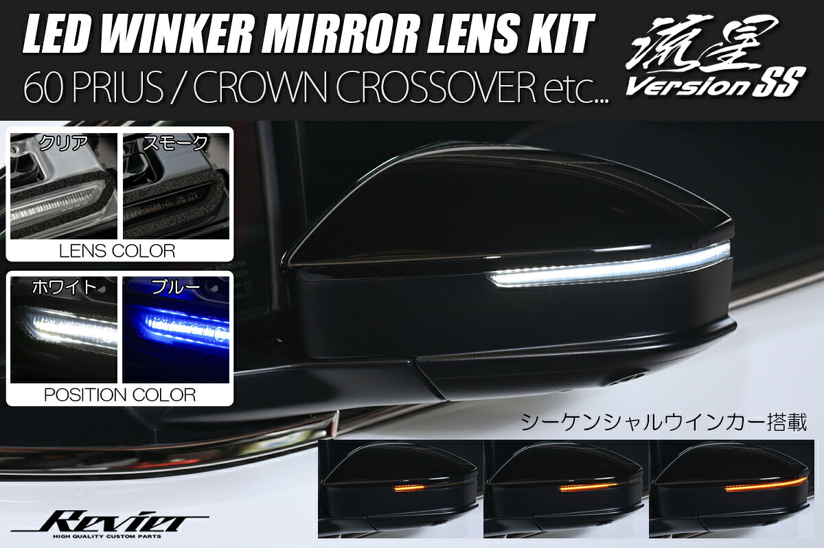 ライツ LEDウインカーミラーレンズキット 流星Ver SS 純正交換 60系 プリウス クリアレンズ(ポジション ホワイト)
