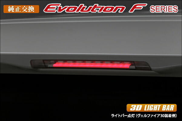 ライツVer4 Evolution F LEDハイマウントストップランプ 30系アルファード / 30系プリウス スモークレンズ/レッドバー|オートパーツ ダイレクト