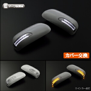 ライツ ライトバータイプ LEDウィンカードアミラーカバー交換タイプ プリウス20系/マークX120系前期 塗装済 209×ライトバーホワイト 26,332円