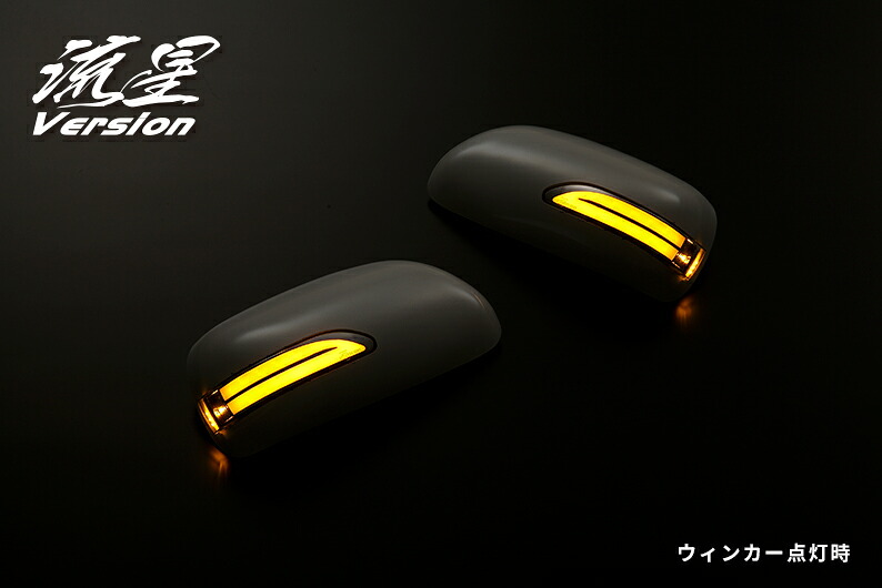 ライツ 流星Ver LEDウィンカードアミラーカバー交換タイプ プリウス20系/マークX120系前期 塗装済 209×クリア/ブルー光