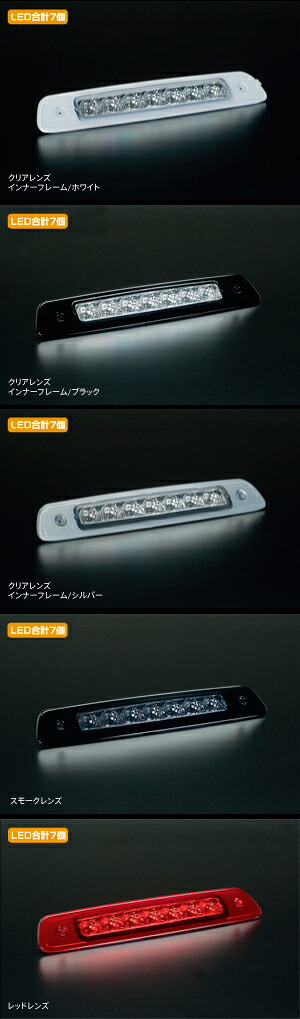 ライツ クルーガー/クルーガーハイブリッド LEDハイマウントストップランプ クリアレンズ/白枠