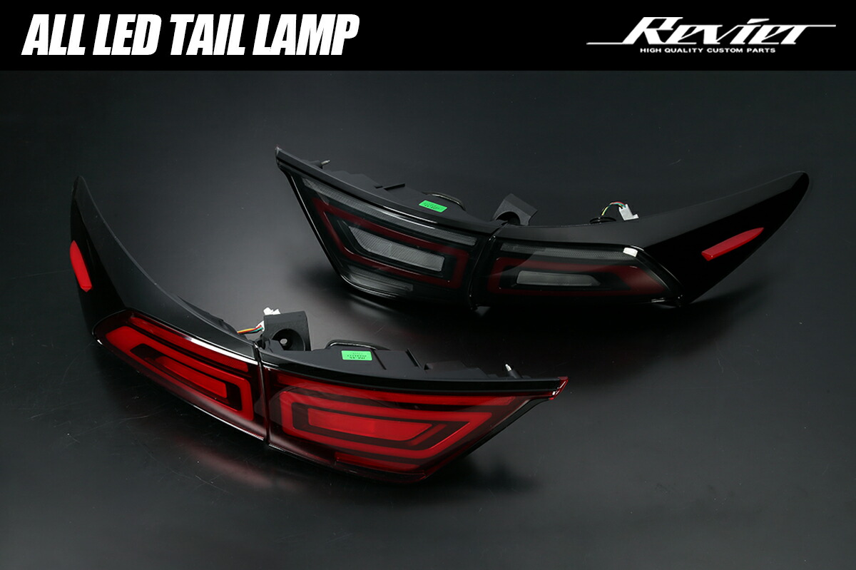 ライツ Revier 60系 ハリアー オールLEDテールランプ 流星Ver オープニング機能搭載 スモーク