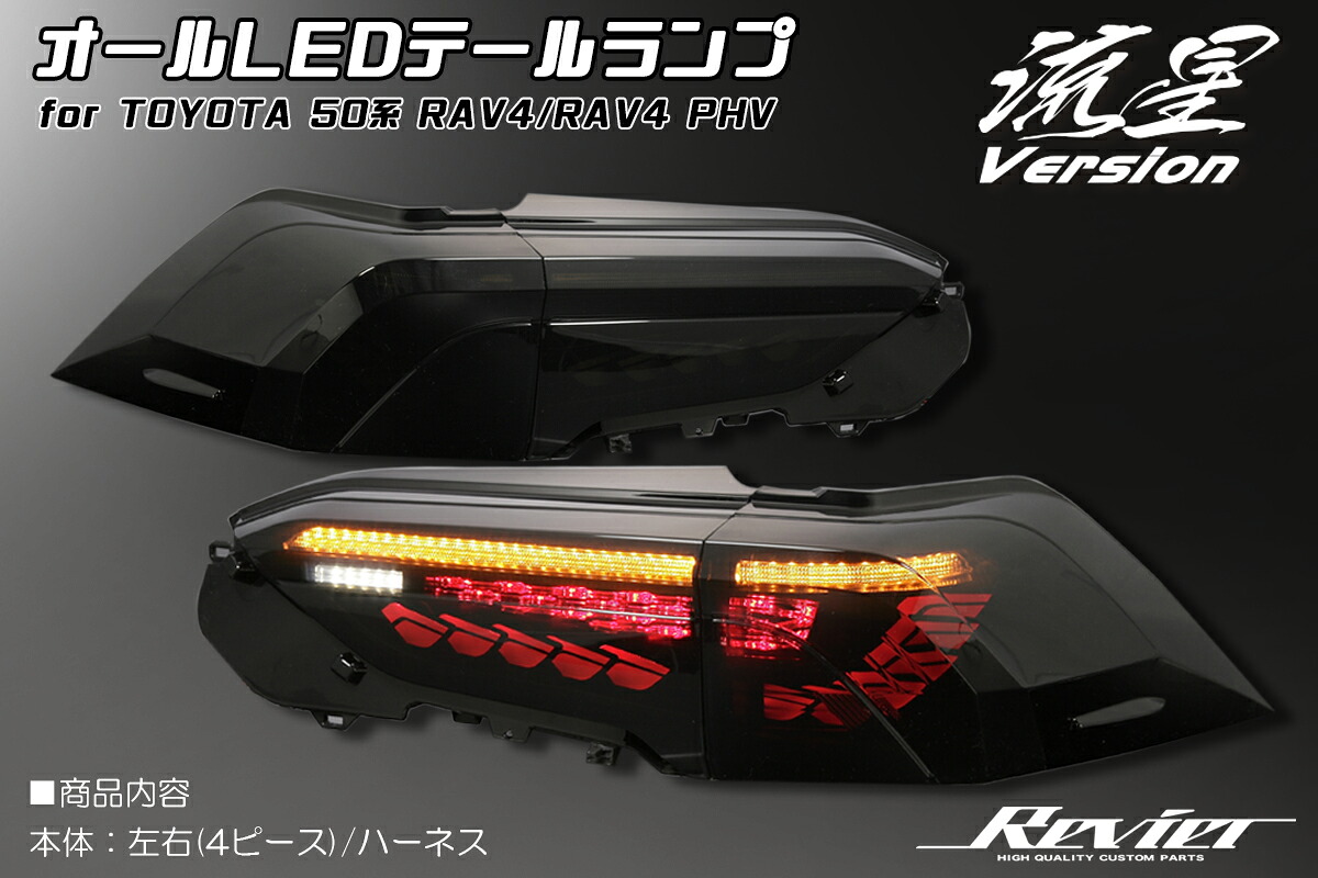 ライツ 流星Ver 50系 RAV4 ガソリン車用 オールLEDテールランプ TOYOTA RAV4 (MXAA52/MXAA54)-