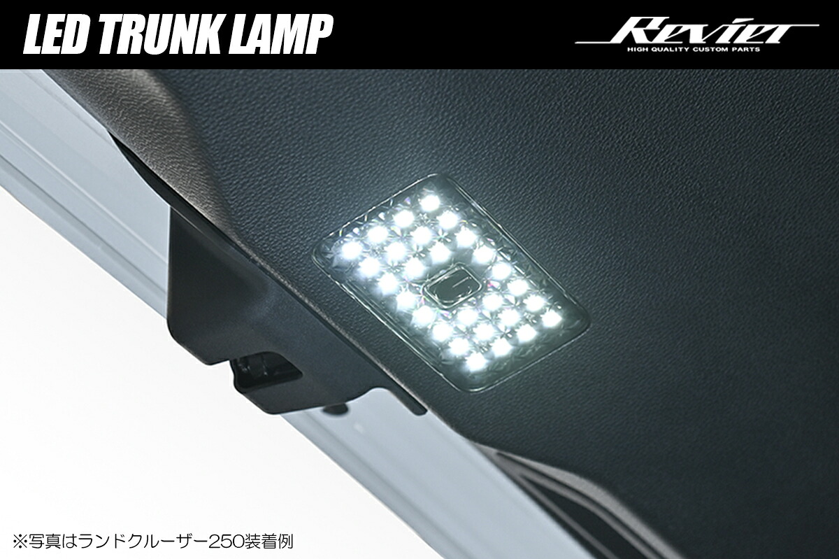 ライツランドクルーザー250/GX550 LEDトランクランプ 交換式 カプラーオン設計/高輝度28LED｜オートパーツ ダイレクト