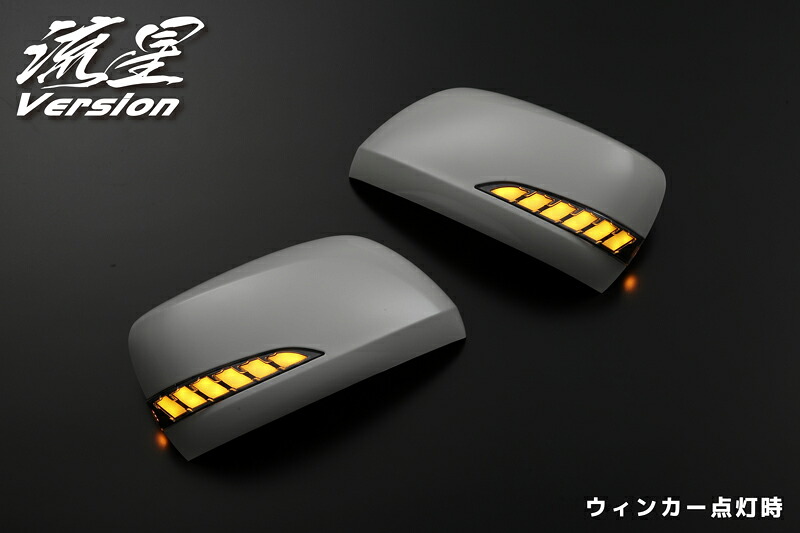 ライツ 流星Ver LX570ルック LEDウィンカードアミラーカバー交換タイプ ランドクルーザー200系 前期 塗装済;202×ライトバーホワイト