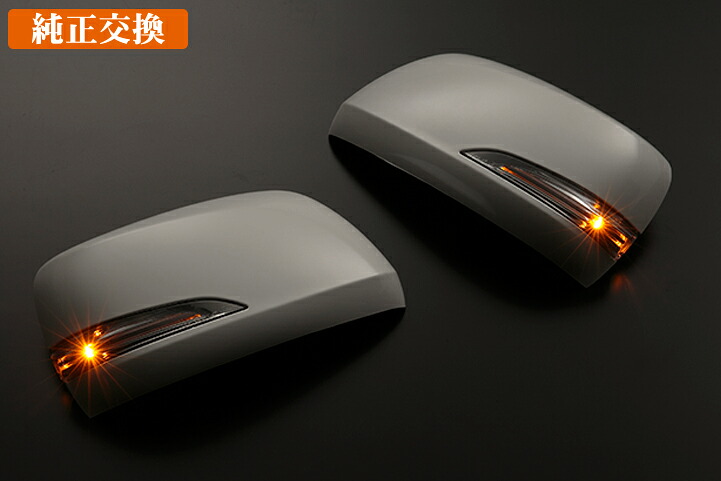 ライツLX570ルック LEDウィンカードアミラーカバー交換タイプ ランドクルーザー200系 前期 塗装済;070｜オートパーツ ダイレクト