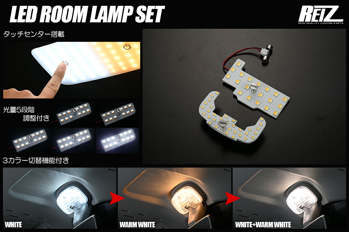 ライツ DA64W・DA17W エブリイワゴン 1～4型 ハイルーフ車専用 LEDルームランプセット タッチセンサー搭載 3色/5段階光量調整付