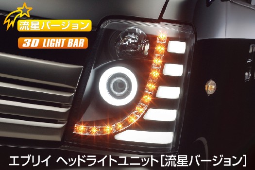 ライツ流星Ver DA64 エブリイ ワゴン/バンヘッドライトユニット ハロゲン車用 インナークローム|オートパーツ ダイレクト