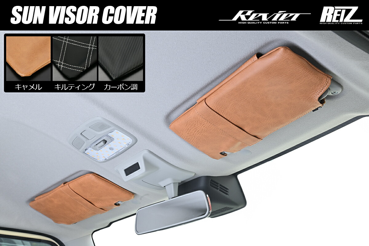 ライツスズキ車用 サンバイザーカバー DA17W DA17V エブリイ JB64W/JB74W ジムニー キャメル｜オートパーツ ダイレクト