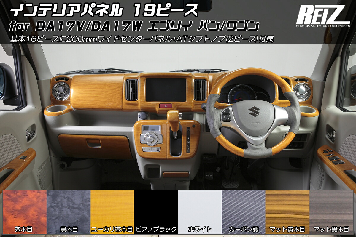 ライツDA17W/DA17V エブリイ インテリアパネル 19P 5型までのAT車 純正オプション200mワイド対応 マホガニー黒木目｜オートパーツ ダイレクト