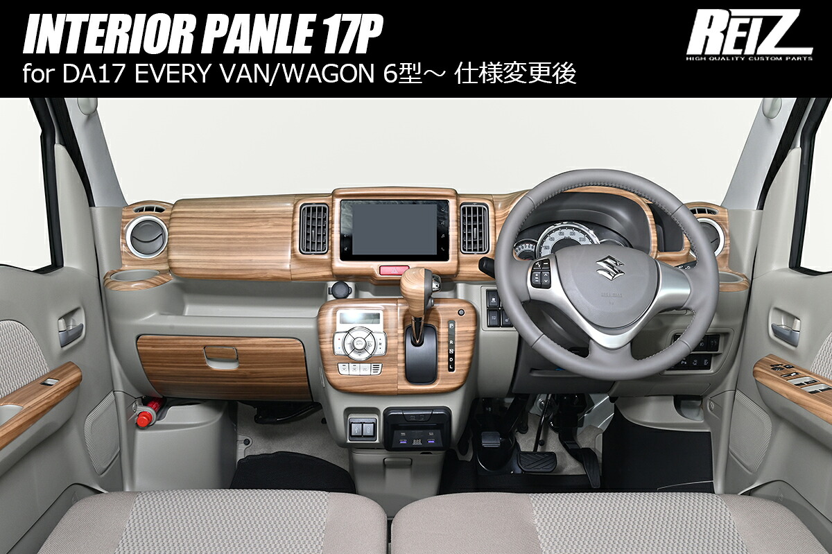ライツ DA17W エブリイワゴン DA17V エブリイバン インテリアパネル 17P 6型以降のCVT車 ホワイト