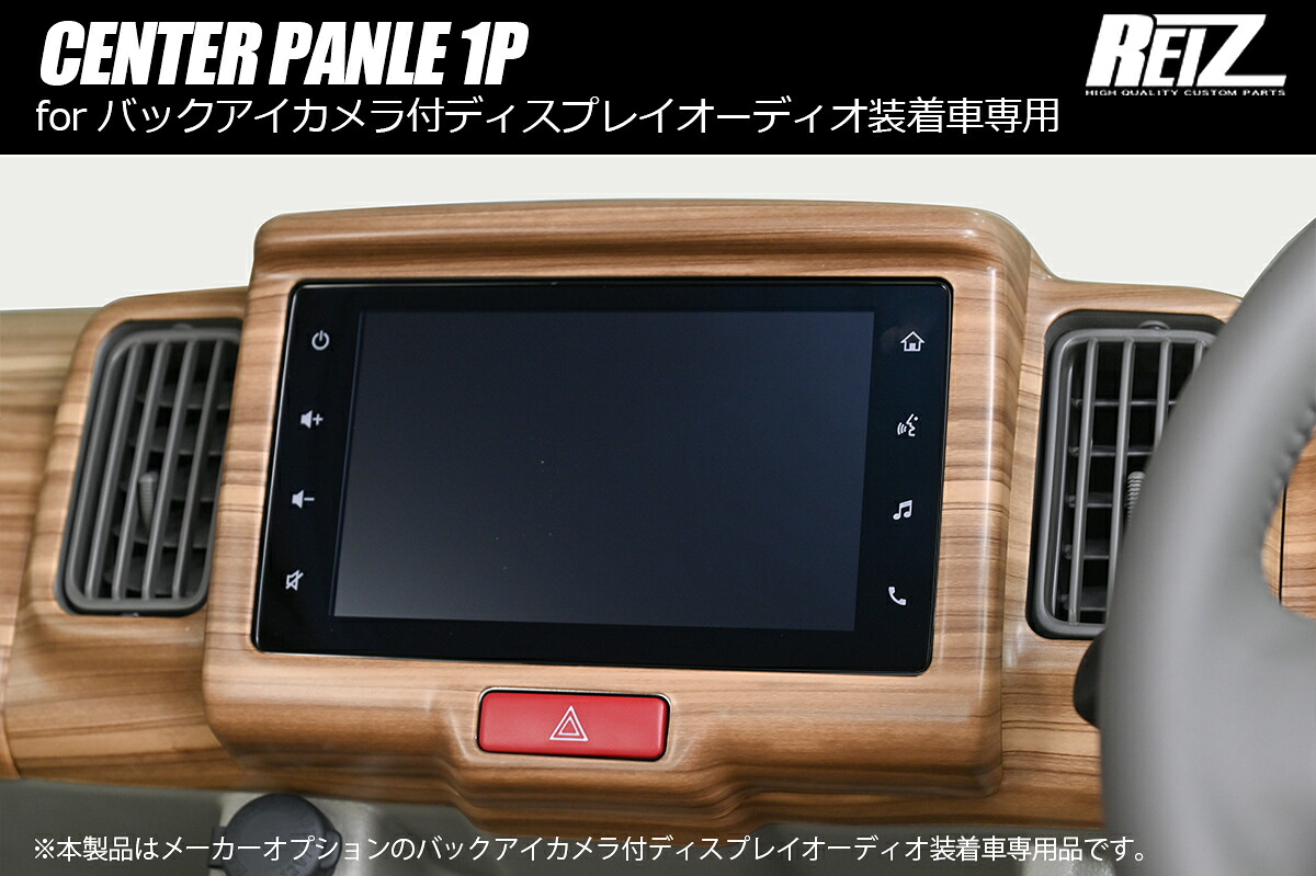 ライツ DA17W/DA17V エブリイ センターパネル1P 7インチディスプレイオーディオ付車ピアノブラック